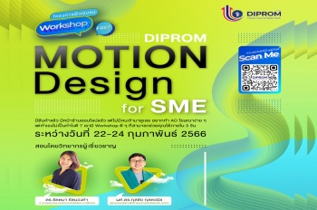 การฝึกอบรมเชิงปฏิบัติการ  “ดีพร้อมออกแบบโฆษณาเคลื่อนไหวสำหรับสื่อออนไลน์ (DIPROM Motion Design for SME)”