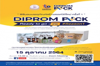 กิจกรรมพิธีมอบบรรจุภัณฑ์สร้างสรรค์วิถีใหม่ “ DipromPack : Ready to go, #season 1 ”